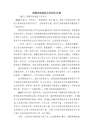 师傅对徒弟的工作评价6篇.docx