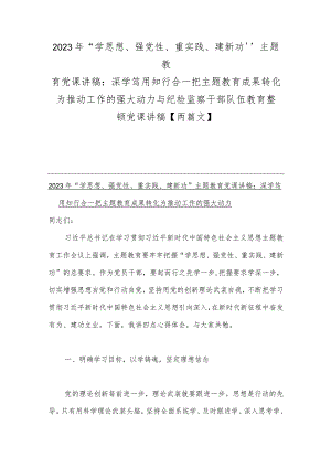 2023年“学思想、强党性、重实践、建新功”主题教育党课讲稿：深学笃用知行合一把主题教育成果转化为推动工作的强大动力与纪检监察干部队伍.docx