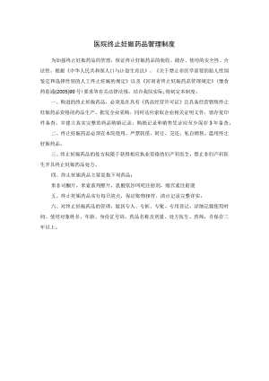 医院终止妊娠药品管理制度.docx