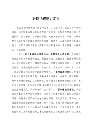 社区治理研讨发言.docx