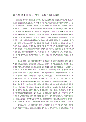 党员领导干部学习“四下基层”制度感悟.docx
