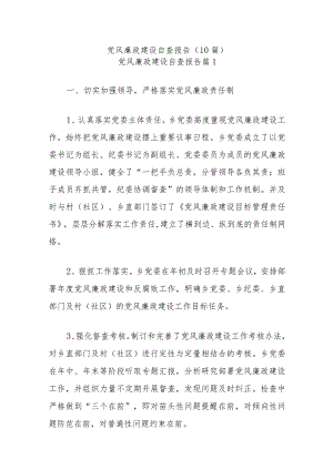 (10篇)党风廉政建设自查报告.docx