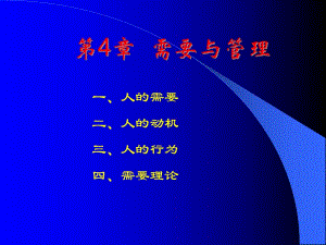 第4章需要与管理.ppt