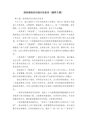 政协报告后分组讨论发言(通用5篇).docx