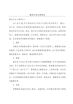 服务行业心得体会.docx