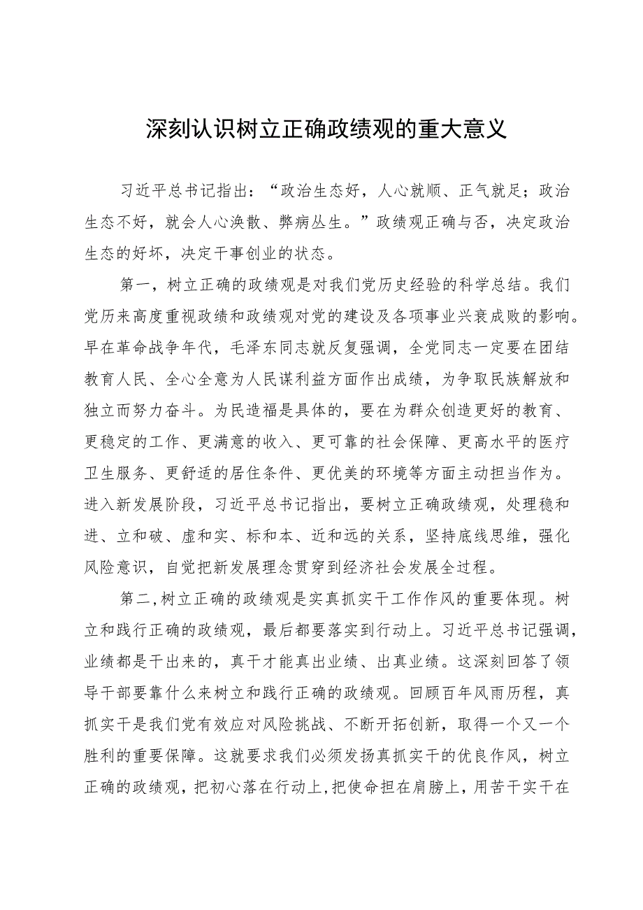 研讨发言:深刻认识树立正确政绩观的重大意义.docx_第1页