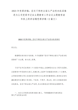 2023年党课讲稿：坚定不移把全面从严治党向纵深推进与公司党委书记在主题教育工作会议主题教育读书班上的讲话稿党课讲稿（2篇文）.docx