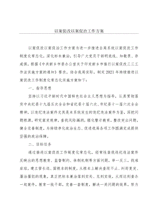 以案促改以案促治工作方案.docx