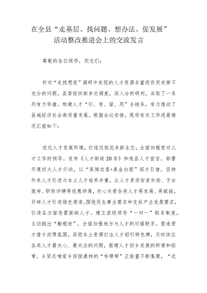 在全县“走基层、找问题、想办法、促发展”活动整改推进会上的交流发言.docx