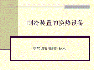 第5章蒸发器与冷凝器2.ppt
