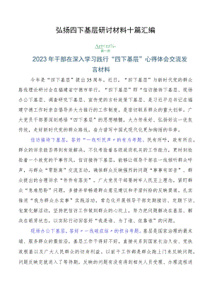 弘扬四下基层研讨材料十篇汇编.docx