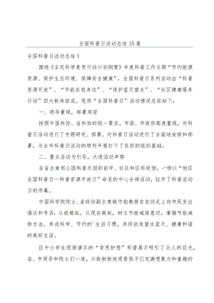 全国科普日活动总结15篇.docx