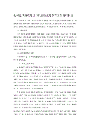 公司党风廉政建设与反腐败主题教育工作调研报告.docx