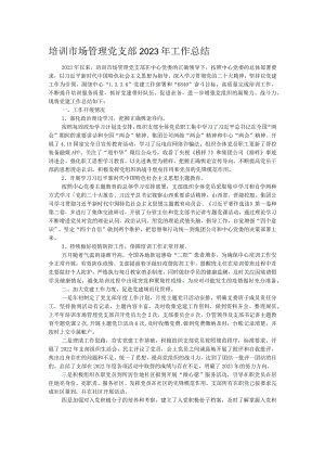 培训市场管理党支部2023年工作总结.docx