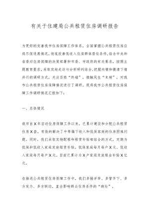 有关于住建局公共租赁住房调研报告.docx