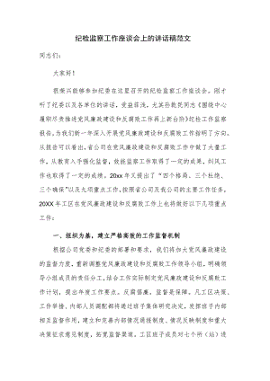 纪检监察工作座谈会上的讲话稿范文.docx