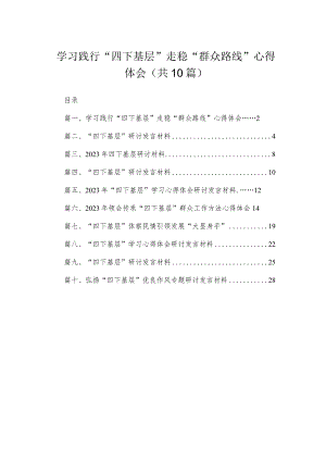 2023学习践行“四下基层”走稳“群众路线”心得体会【10篇精选】供参考.docx