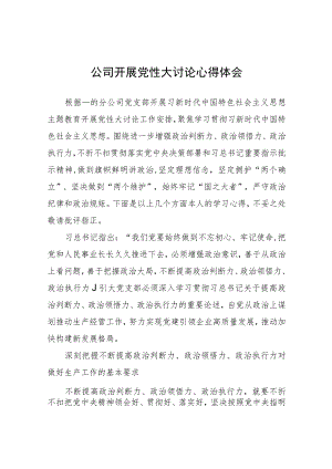 公司开展党性大讨论心得体会心得体会.docx