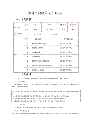 体育 二年级 人教版 跳绳 单元作业设计.docx