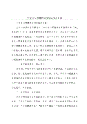 小学生心理健康活动总结范文6篇.docx