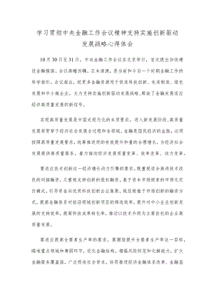 学习贯彻中央金融工作会议精神支持实施创新驱动发展战略心得体会.docx