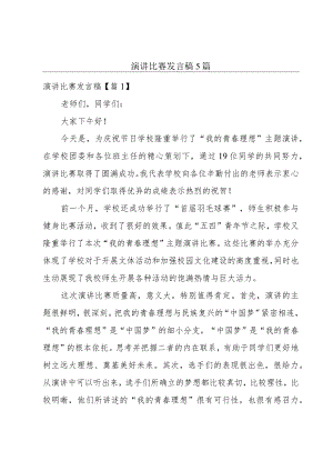 演讲比赛发言稿5篇.docx
