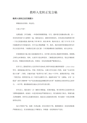 教师入党转正发言稿（通用16篇）.docx