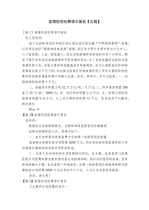 疫情防控经费请示报告【五篇】.docx