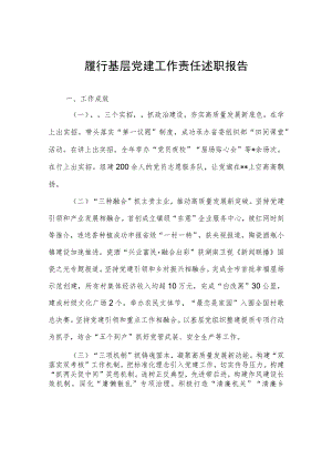 履行基层党建工作责任述职报告.docx