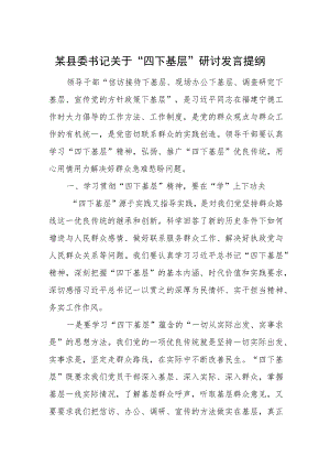 某县委书记关于“四下基层”研讨发言提纲.docx