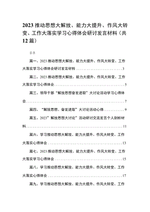 （12篇）推动思想大解放、能力大提升、作风大转变、工作大落实学习心得体会研讨发言材料范文.docx