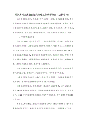 某某乡村发展全面振兴战略工作调研报告.docx