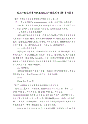 应届毕业生政审考察报告应届毕业生政审材料【六篇】.docx