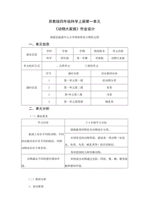 苏教版四年级科学上册第一单元《动物大家族》作业设计.docx