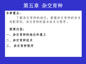 第5章杂交育种.ppt
