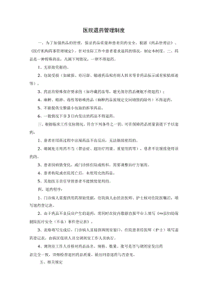医院退药管理制度.docx