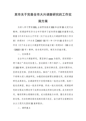 某市关于完善全市大兴调查研究的工作实施方案.docx