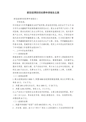新冠疫情防控经费申请报告五篇.docx
