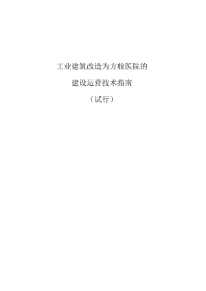 工业建筑改造为方舱医院的建设运营技术指南.docx