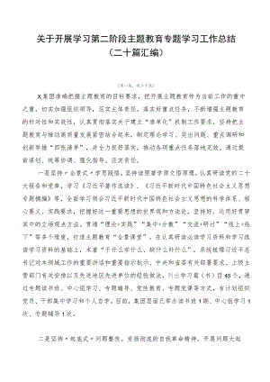 关于开展学习第二阶段主题教育专题学习工作总结（二十篇汇编）.docx