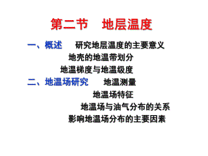 第5章2地层温度与压力.ppt