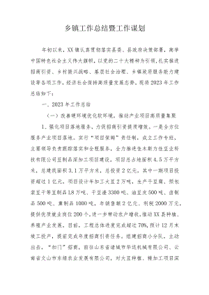 乡镇工作总结暨工作谋划.docx
