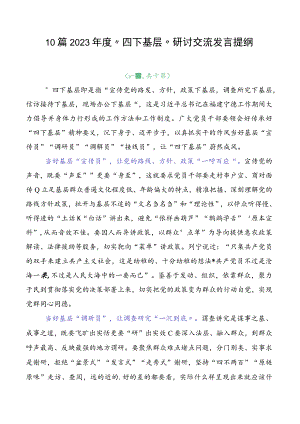 10篇2023年度“四下基层”研讨交流发言提纲.docx