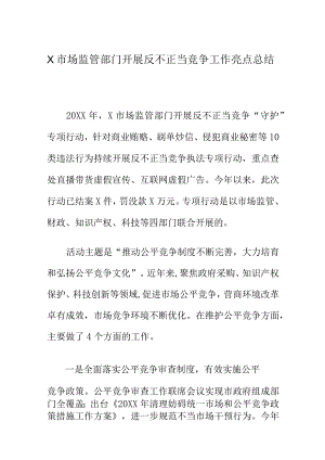 X市场监管部门开展反不正当竞争工作亮点总结.docx