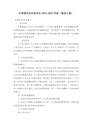 支部委员会内容范文2023-2023年度(精选6篇).docx