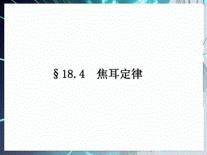 第4节焦耳定律课件.ppt