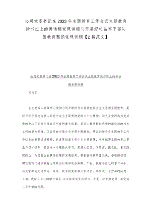 公司党委书记在2023年主题教育工作会议主题教育读书班上的讲话稿党课讲稿与开展纪检监察干部队伍教育整顿党课讲稿【2篇范文】.docx