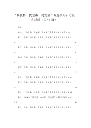 “扬优势、找差距、促发展”专题学习研讨发言材料范文精选(16篇).docx