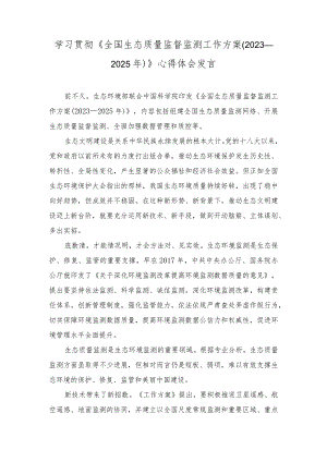 2023年学习《全国生态质量监督监测工作方案（2023—2025年）》心得体会发言.docx