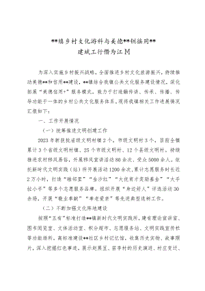 某镇乡村文化振兴与美德商河和信用建设工作情况汇报.docx